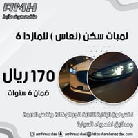 طقم لمبات سكن (نعاس) للمازدا 6 2019-2023 من شركة ا...