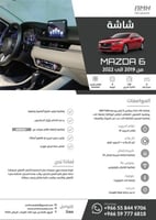 شاشة خاصة لمازدا 6 موديل 2019/2024
