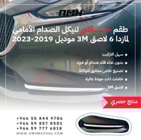 طقم خاص لنيكل الصدام الامامي لمازدا 6 لاصق 3M مودي...