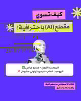 فيديوهات AI بالعربي - من الصفر للاحتراف