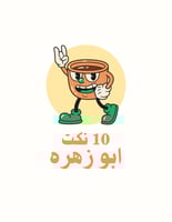 نكت | ابوزهره