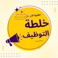 خلطة التوظيف