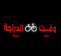 وقت الدراجه