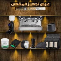 عرض تجهيز المقاهي