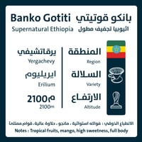 بانكو قوتيتي - اثيوبيا - محمصة أورو