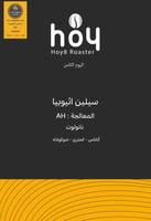 سيلين - اثيوبيا -محمصة اليوم الثامن