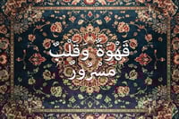 سجادة جدارية للمقاهي