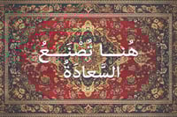 سجادة جدارية للمقاهي