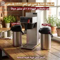 مكينة فيتكو 1221 مع حافظتين قهوة مجاناً