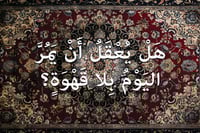 سجادة جدارية للمقاهي