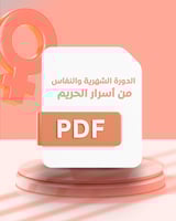ملف pdf الدورة الشهرية والنفاس من أسرار الحريم