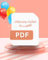 فعاليات ومسابقات العيد