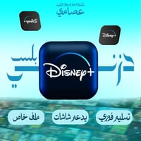 دزني بلس شهر ملف خاص يدعم شاشات تسليم فوري
