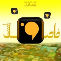 فاصل بلس 3 شهور تسليم فوري