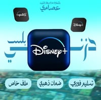 دزني بلس شهر تسليم فوري