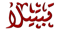 تبتيلا