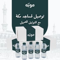 10 كراتين مياه المساجد في مكة المكرمة