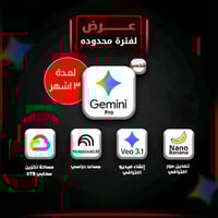 اشتراك جيميناي ادفانس AI - لمدة 3 اشهر - على ايميل...