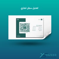 تعديل سجل تجاري