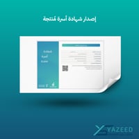 إصدار شهادة أسرة منتجة