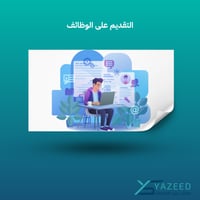 التقديم على الوظائف