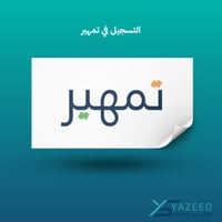 التسجيل في تمهير