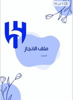 ملف انجاز الهلال 1