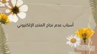 أسباب عدم نجاح المتجر الالكتروني