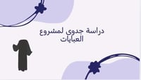 دراسة جدوى تصميم العبايات