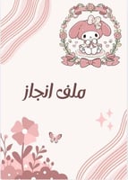 ملف انجاز برسمة ميلودي