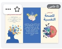 بروشور اليوم العالمي للصحة النفسية
