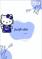 ملف انجاز الهلال بنات