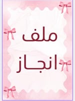 ملف انجاز فيونكة