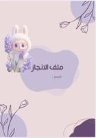 ملف انجاز للطلاب بتصميم لابوبو - بنفسجي