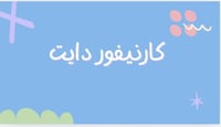 دايت الكارنيفور