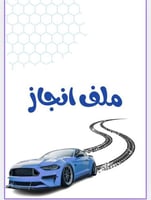 ملف انجاز سيارات