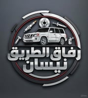 متجر رفاق الطريق لقطع غيار نيسان