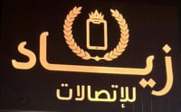 زياد للاتصالات