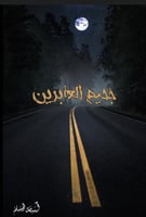 رواية جحيم العابرين PDF