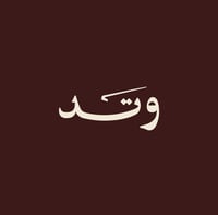 وتــد