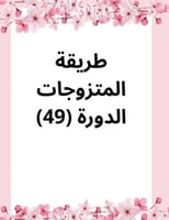 طريقة المتزوجات الجديدة