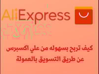 تسوق بالعمولة علي اكسبرس