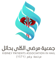 جمعية مرضى الكلى بمنطقة حائل