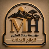 معاذ العثيم للوازم الرحلات