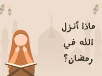 ماذا أنزل الله في رمضان ؟