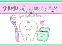 كيف نعتني بأسناننا ؟
