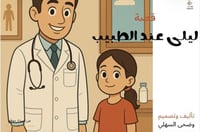 قصة ليلى عند الطبيب
