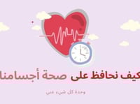 كيف نحافظ على صحة أجسامنا؟