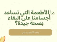 ما الأطعمة التي تساعد أجسامنا على البقاء بصحة جيدة...