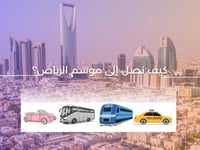 كيف نصل إلى موسم الرياض؟
